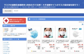マスク最安値が大幅下落、1枚あたり25円（送料含む）へ。「マスク通販最安値.com」より