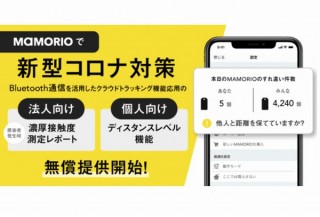 MAMORIO、ソーシャルディスタンスの目安となる表示や濃厚接触者特定サービスを提供