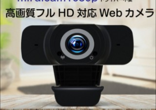 ミスターカード、オンライン会議などに使えるWebカメラを2モデル発売