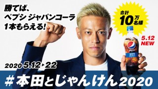 ペプシ、本田圭佑さんとのじゃんけん勝負キャンペーンを開始