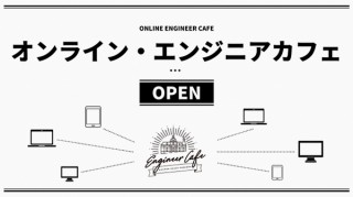 オンライン・エンジニアカフェの試験的なオープンを記念して「オンライン イベントMonth」が開催
