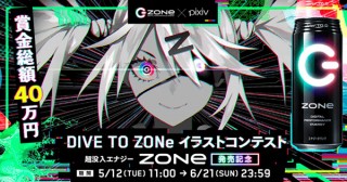 サントリーの新エナジードリンク「ZONe」の擬人化イラストを募集するコンテストがpixivで開催