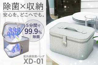 鑫三海、5分間で最大除菌率99.9%のバッグ型紫外線UV-C除菌ツール「XD-01」を発売