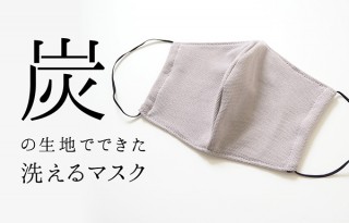 北沢、消臭や抗菌効果が持続する「炭の生地でできた洗えるマスク」を発売