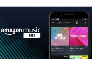 Amazon Music、無料版で広告付きのプレイリストや数百のステーション再生などが可能に