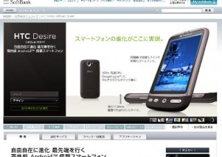 ソフトバンク、Androidフォン「Desire」を発売開始