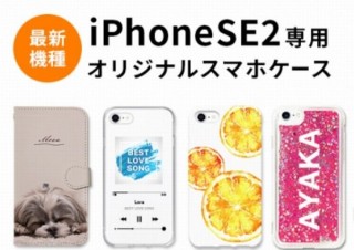 ケースに好きな画像をプリントできる「スマホラボ」が第2世代iPhone SEに対応