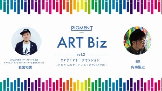 寺田倉庫の“画材ラボ”によるオンライントークイベント「PIGMENT ART Biz vol.2」
