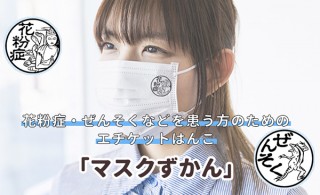 岡田商会、咳の誤解を予防するマスク用はんこ「マスクずかん」第二弾を発売