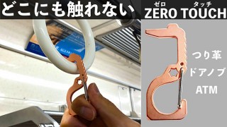 つり革などとの接触を減らすアンチウイルスツール「ZEROタッチ」の先行販売を開始