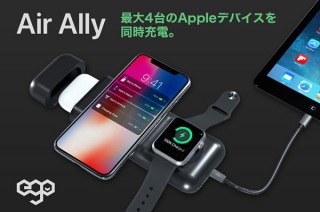 これ1台で4デバイス同時充電！ ワイヤレスモバイルバッテリー「Air Ally」