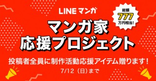 LINEマンガ、新規作品投稿者全員に制作活動応援アイテムを贈呈する「マンガ家応援プロジェクト」