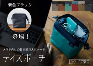 ユウボク、仕事道具整理ノマドアイテム「デイズポーチ」より新色「ブラック」を発売