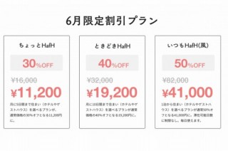 ホテルやゲストハウスが定額住み放題の「HafH」、6月分利用料金の最大半額割引