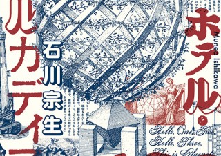 【DESIGN DIGEST】書籍カバー『ホテル・アルカディア／石川宗生』、商品パッケージ『リーゼ　1DAY ヘアモンスター』（2020.5.20）