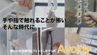 サイレントエナジー、タッチパネルに間接的に触れられるAvoidyを発表