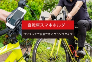 ミスターカード、ワンタッチで脱着できる自転車用スマホホルダーを発売