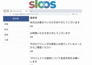 ビデオ会議参加者ひとりひとりの発言を文字起こしできる「Sloos」が無料提供開始