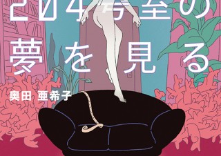 気になるフォント、知りたいフォント。 書籍『透明人間は204号室の夢を見る／奥田亜希子』（2020.05.21）