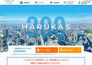 あべのハルカス展望台（ハルカス300）が5月21日から営業を再開