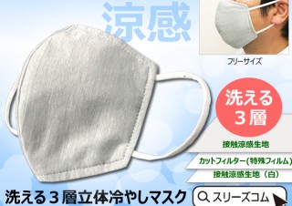 スリーズコム、涼感・冷感布マスクを1個250円で販売