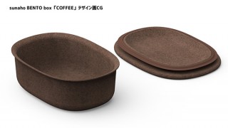 sunaho、コーヒーかすと竹粉からできたサスティナブル弁当箱BENTO box「COFFEE」
