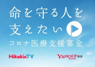 Yahoo!基金とHIKAKIN、医療従事者への「コロナ医療支援募金」開始