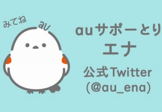 au、雪の妖精「シマエナガ」モチーフのマスコット「auサポーとりエナ」のアカウント開設