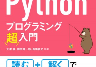 独習にぴったり！ 挫折しないプログラミングの本「あなうめ式Pythonプログラミング超入門」発売