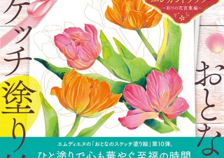 おとなのスケッチ塗り絵「美しいエレガントフラワー　〜彩りの花言葉編〜」発売