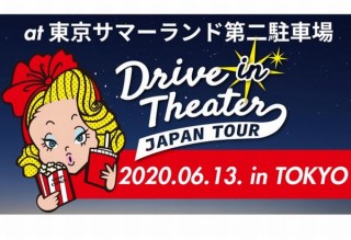 ⾞から映画を見られるドライブインシアターが東京サマーランドから復活の全国ツアー開始