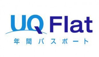 UQコミュニケーションズ、月額3880円の定額料金プラン「UQ Flat 年間パスポート」