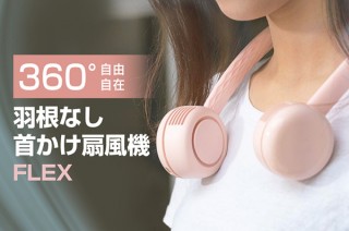 自由自在のネックバンドでどこでも装着できる！ 羽根なし扇風機「FLEX（フレックス）」