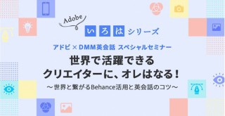 アドビとDMM英会話の無料オンラインセミナー「世界で活躍できるクリエイターに、オレはなる！」