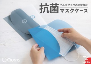 スリー・アール、マスクを広げたまま清潔に保管できる抗菌ケースを発売