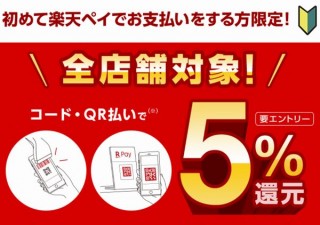 「楽天ペイ（アプリ決済）」、初めて利用で5％還元（最大1000pt）のキャンペーン