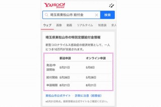 ヤフー、10万円（給付金）がいつもらえるか等を市区町村ごとに検索表示対応