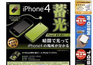 日本トラストテクノロジー、暗闇で光る蓄光シール「iPhone4専用 蓄光シール iPhotal （アイホタル）」