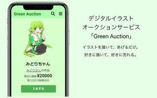みどり、30秒で出品できるイラストオークションサービス「Green Auction」の事前登録を開始