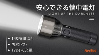 鑫三海、約140時間の連続点灯が可能な充電式懐中電灯LIGHT UPを発売