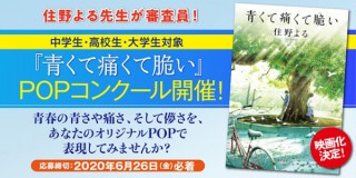 「青くて痛くて脆い」の映画化を記念して手書きの書店POPを募集するコンクールが開催中