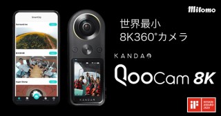 KANDAO、ポケットサイズの8KVRカメラ「QooCam 8K」を発売
