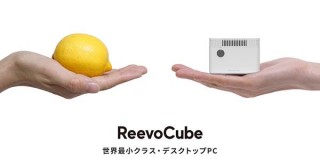 世界最小クラス。レモンサイズのWindows10搭載パソコン「ReevoCube（リーボキューブ）」