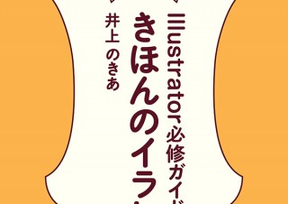 仕事で使えるテクニックを厳選＆総まとめ「きほんのイラレ　Illustrator必修ガイド」電子書籍版発売