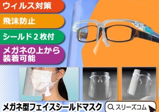 スリーズコム、メガネ型で装着が簡単なフェイスシールドの取り扱いを開始