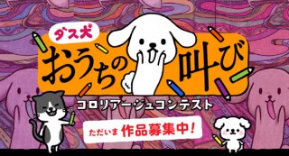 ダスキンが「第2回 ダス犬 大人のぬり絵コロリアージュコンテスト」を開催中
