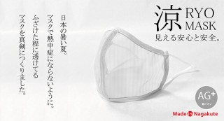 夏も快適！フィルターと合わせて使う透けてるマスク「涼マスク」