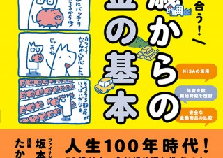 人生100年時代の暮らしをデザインする「まだ間に合う！ 50歳からのお金の基本」