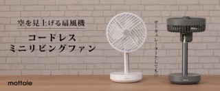 阪和、サーキュレーターとしても使えるコードレスミニリビングファンを発売