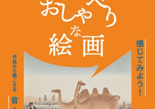 堂本印象の絵画を鑑賞しながら作品の音・声・会話を想像して楽しめる「おしゃべりな絵画」展